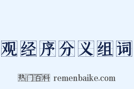 观经序分义组词是什么意思的图片